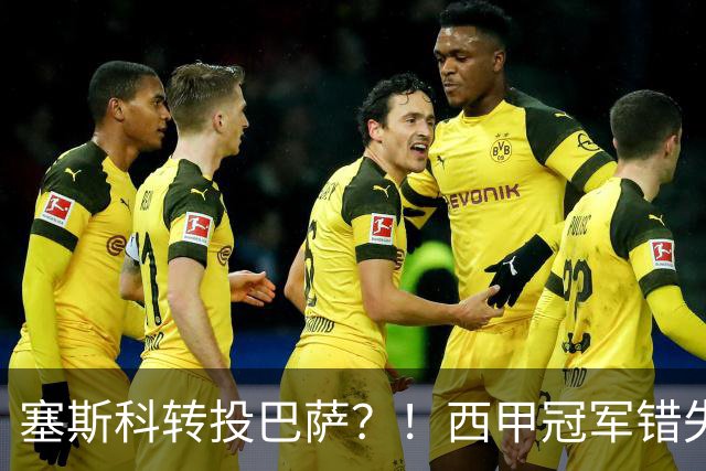 塞斯科转投巴萨？！西甲冠军错失阿尔瓦雷斯，或转而截胡曼联神锋