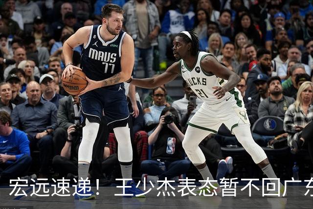 宏远速递！王少杰表态暂不回广东，徐杰深夜发声，杜锋最新动态