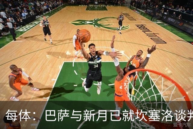 每体：巴萨与新月已就坎塞洛谈判数周，球员意愿将成关键因素