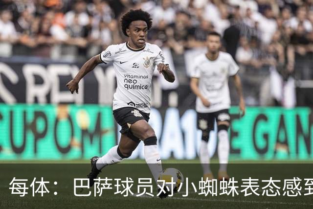 每体：巴萨球员对小蜘蛛表态感到高兴 俱乐部办公室也对此欢迎