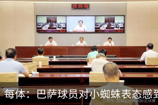 每体：巴萨球员对小蜘蛛表态感到高兴 俱乐部办公室也对此欢迎