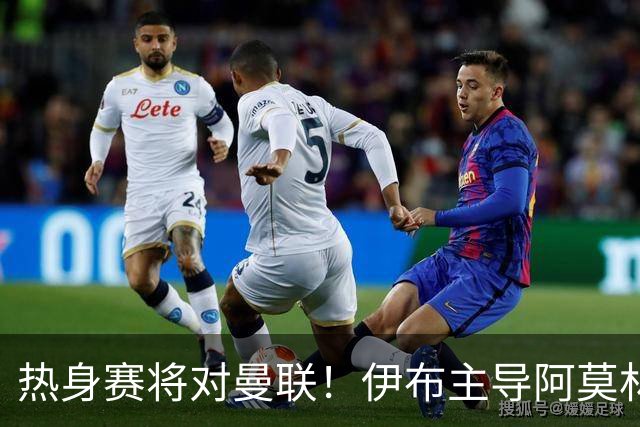 热身赛将对曼联！伊布主导阿莫林上任，米兰粉丝对此极其不满