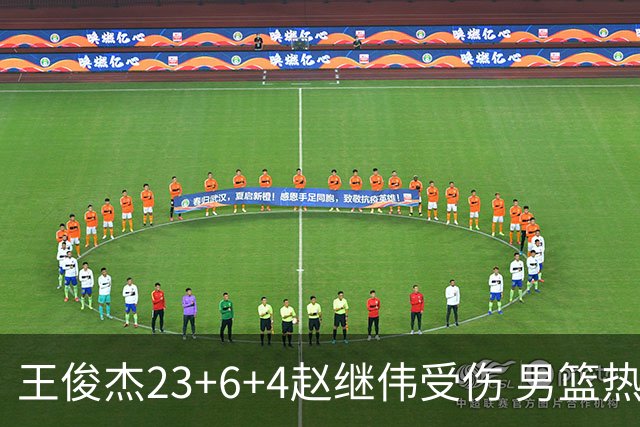 王俊杰23+6+4赵继伟受伤 男篮热身赛击败澳大利亚