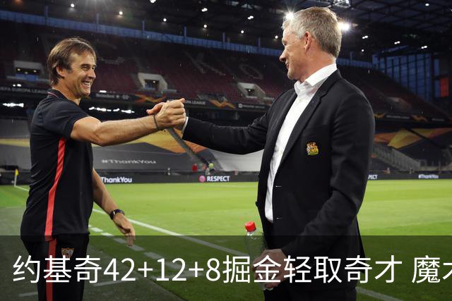 约基奇42+12+8掘金轻取奇才 魔术送热火3连败