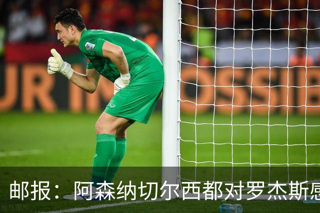 邮报：阿森纳切尔西都对罗杰斯感兴趣，维拉要价至少1亿镑