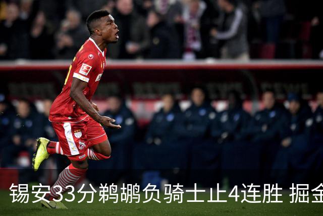 锡安33分鹈鹕负骑士止4连胜 掘金送热火4连败