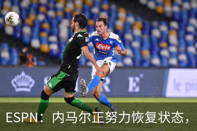 ESPN：内马尔正努力恢复状态，有望战苏格兰获得出场时间